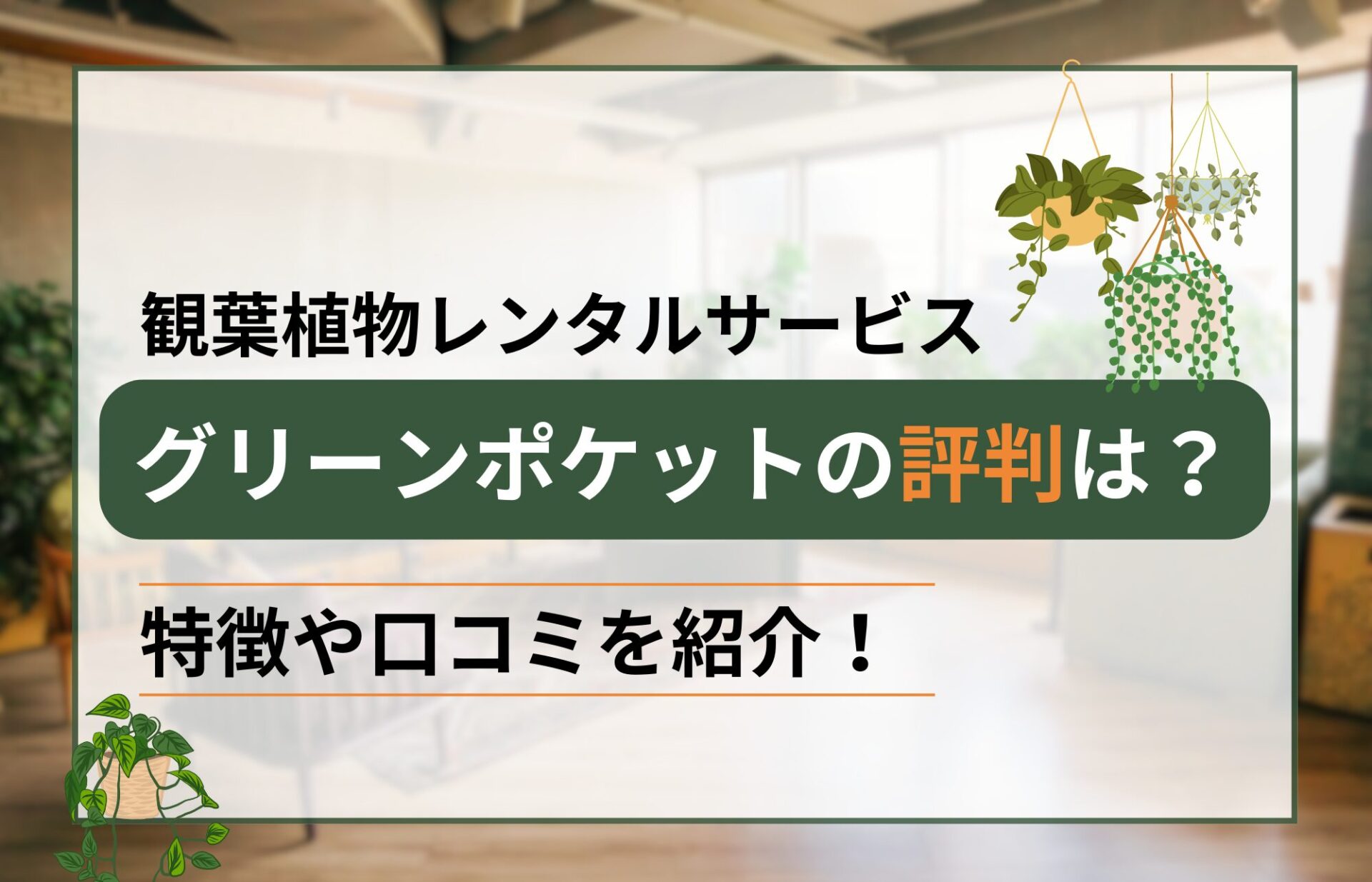 グリーンポケットの評判は？サービスの特徴や口コミを徹底調査