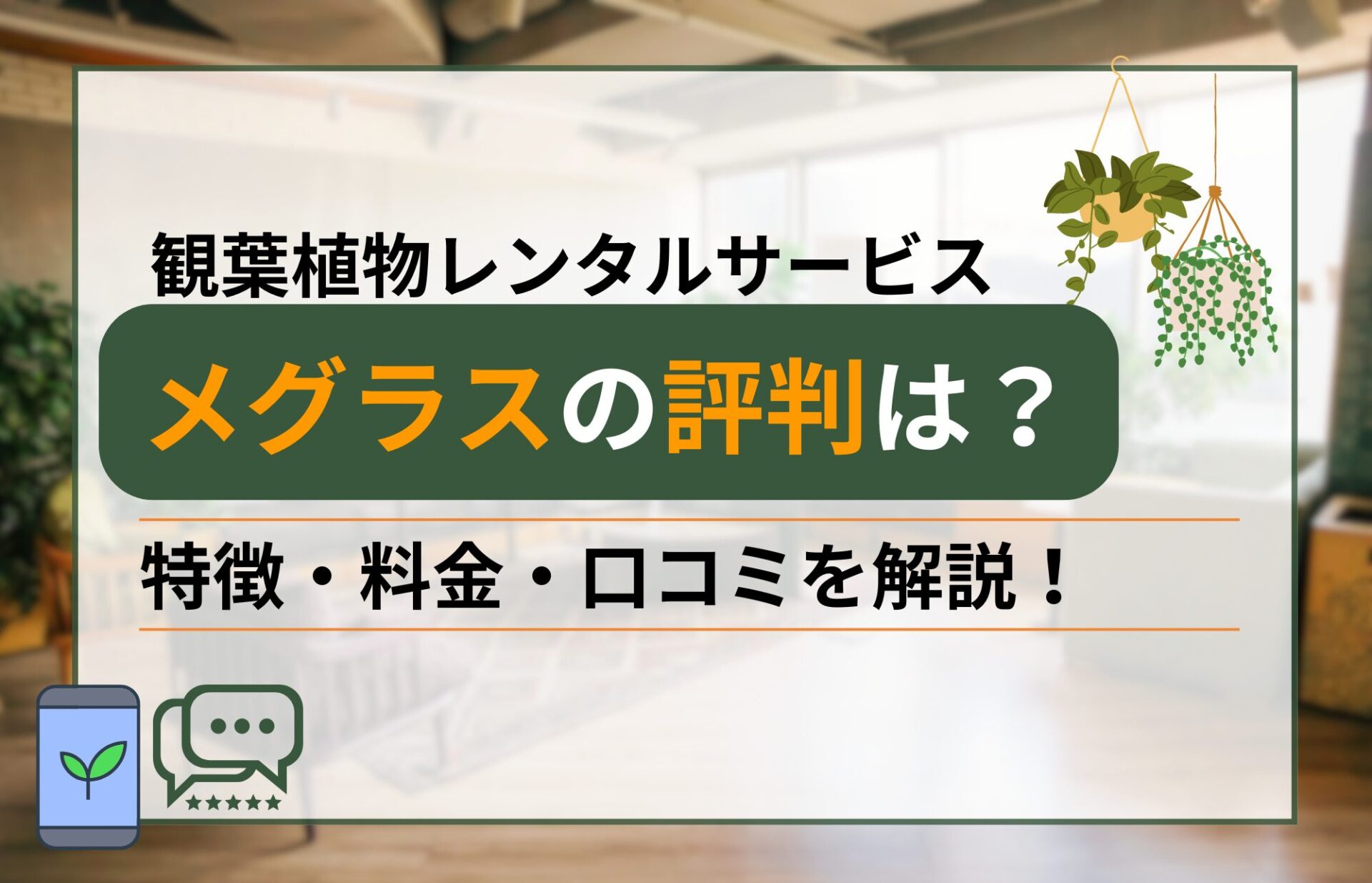 観葉植物レンタルサービス「メグラス」の評判は？サービスの特徴や強み・口コミを徹底調査