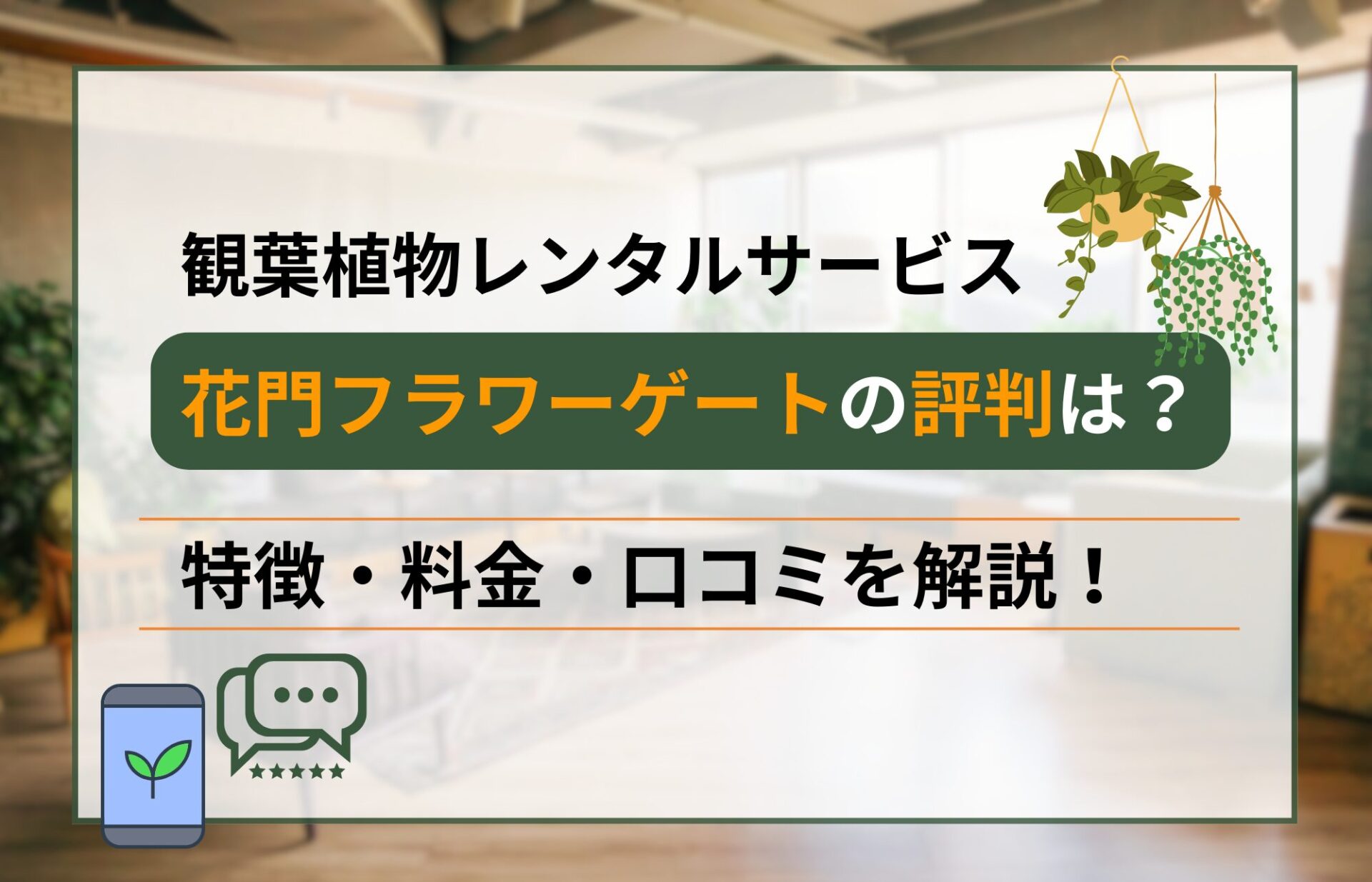 花門フラワーゲートの評判