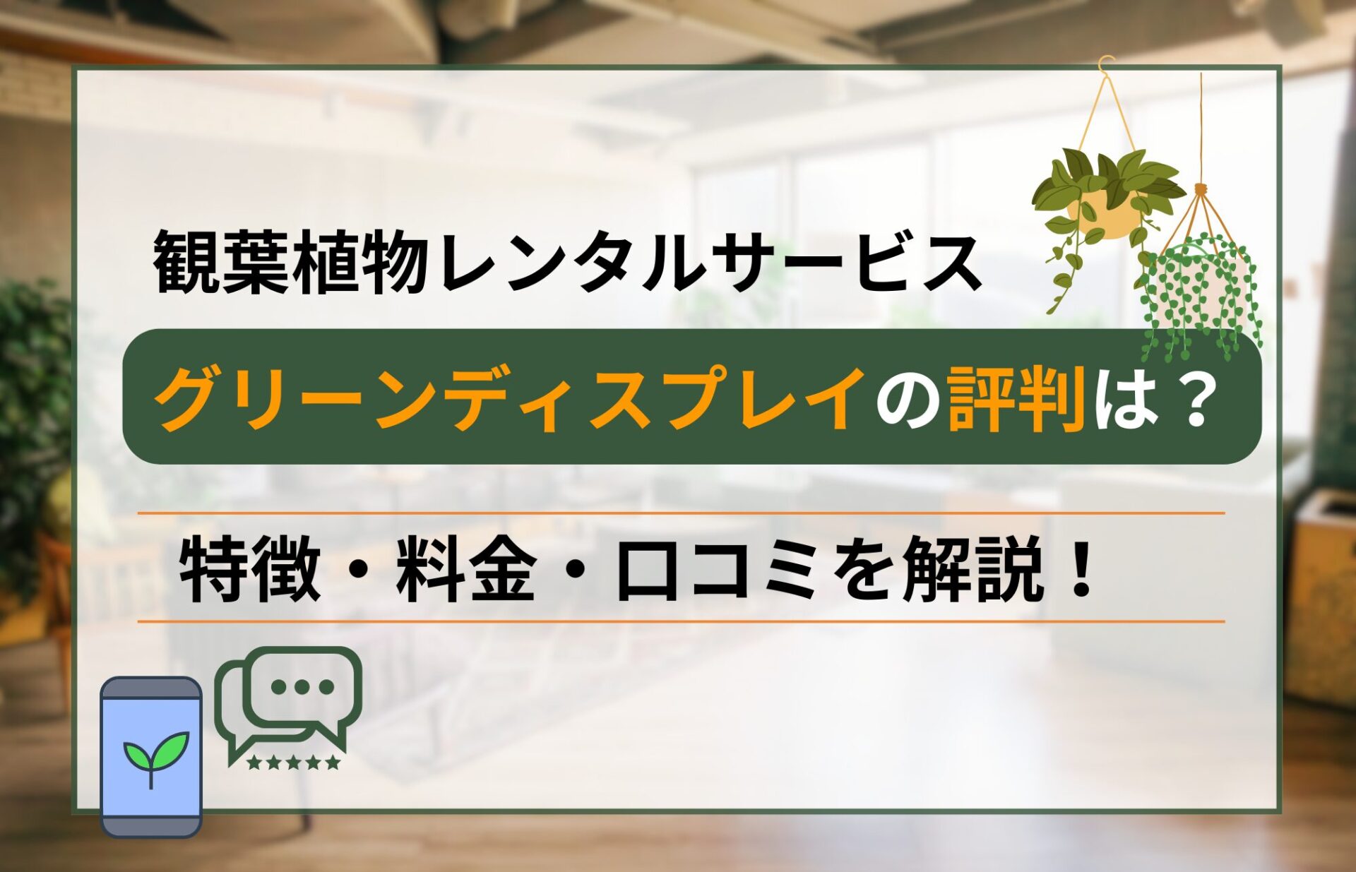 グリーンディスプレイの評判