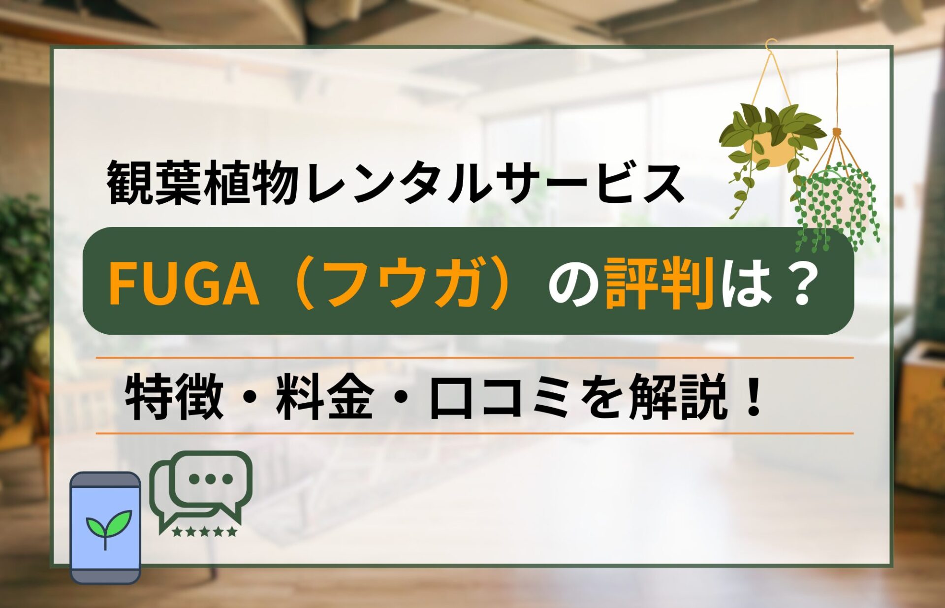 FUGAの評判