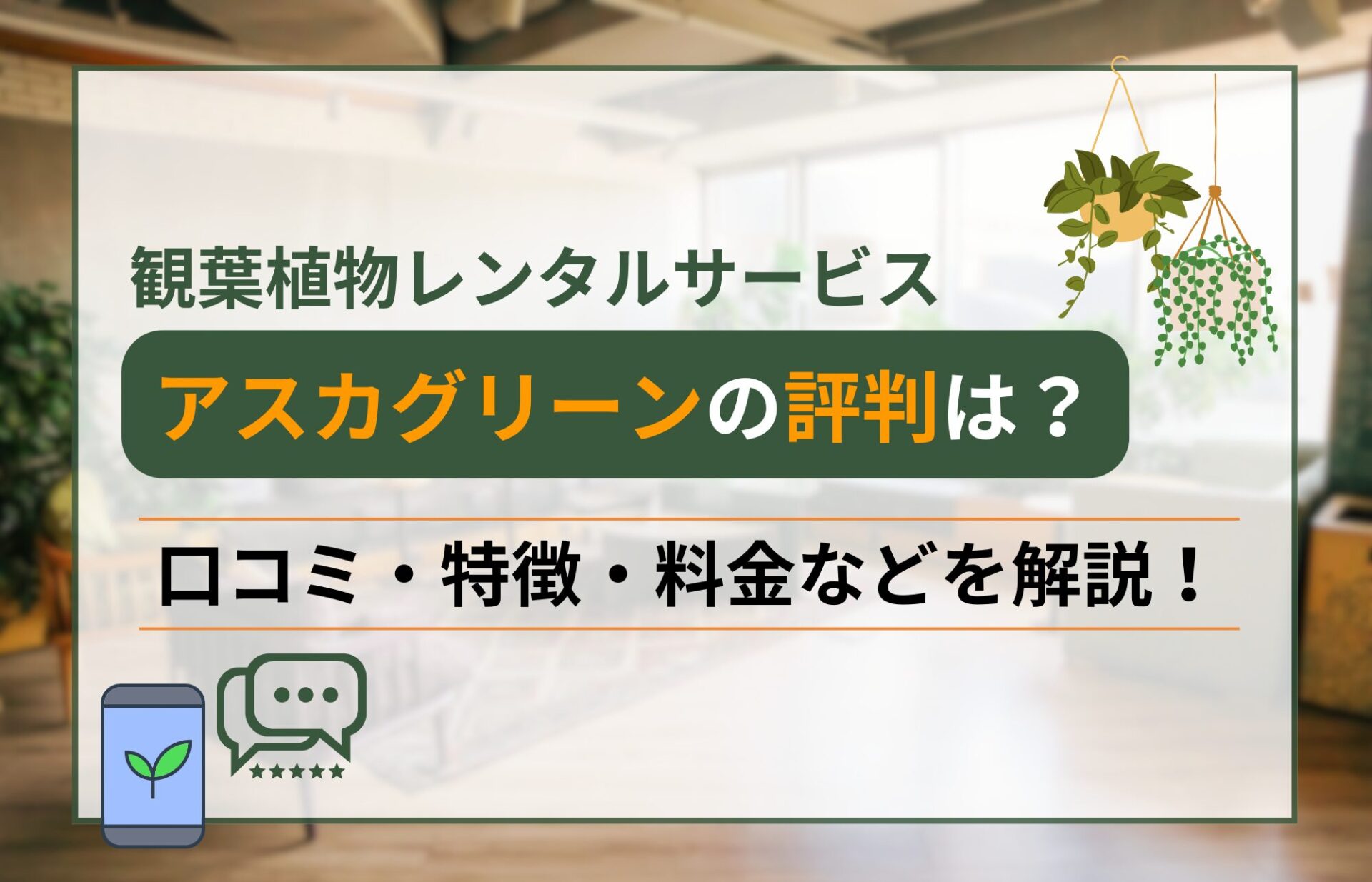 【東京・神奈川対応】観葉植物レンタル「アスカグリーン」の口コミと特徴を解説