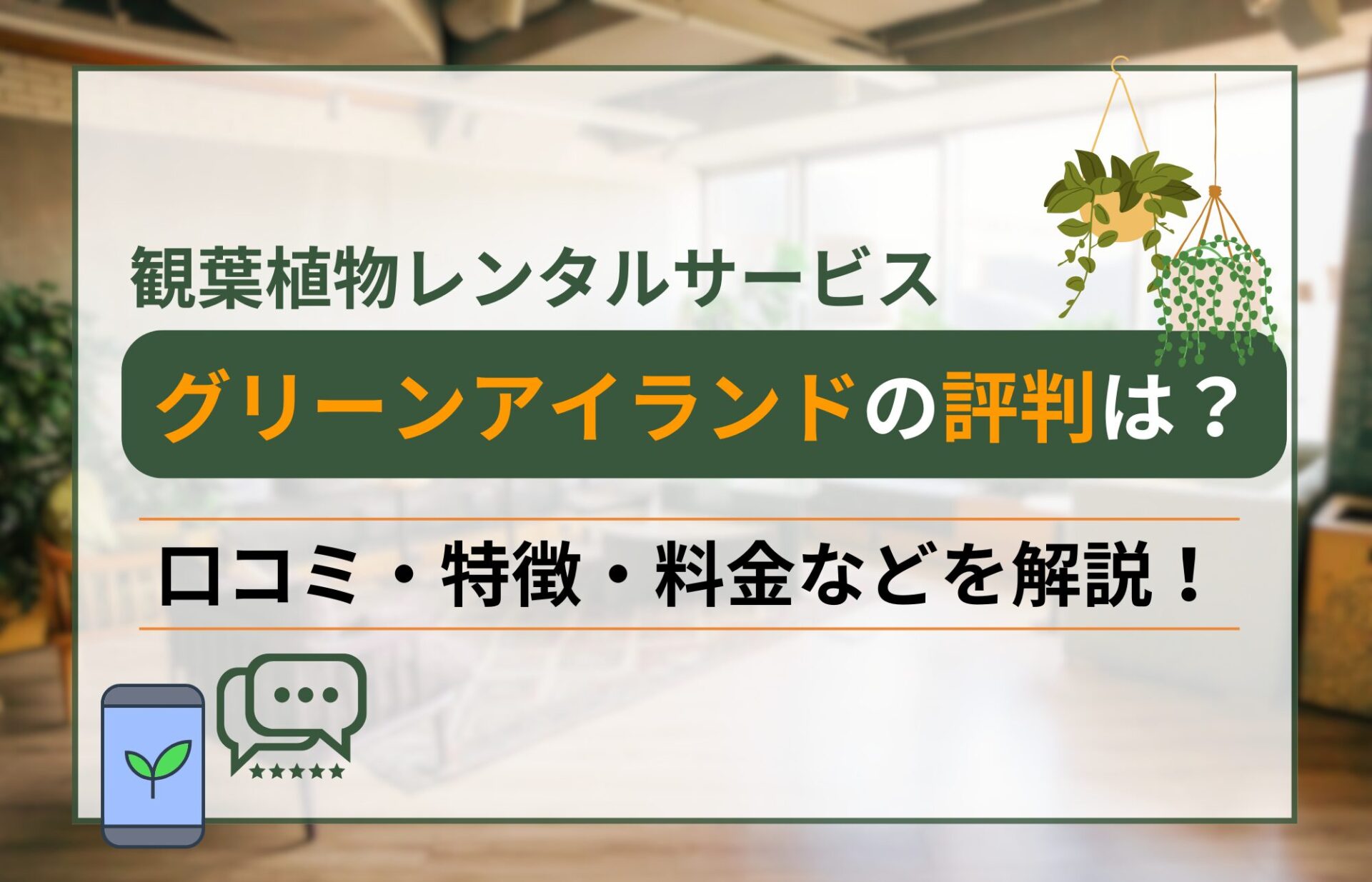 【横浜対応】グリーンアイランドの植物レンタルってどう？口コミ・料金を解説