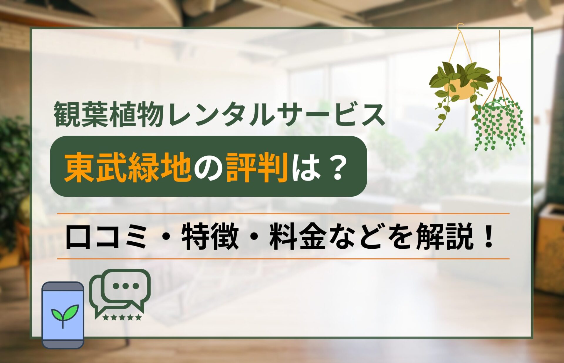 植物や緑化サービス「東武緑地」って実際どうなの？特徴や口コミを徹底解説