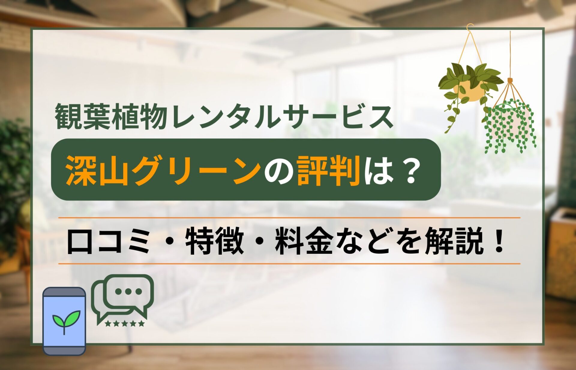 深山グリーンの評判と口コミ｜東京都内で人気の観葉植物レンタルを徹底解説