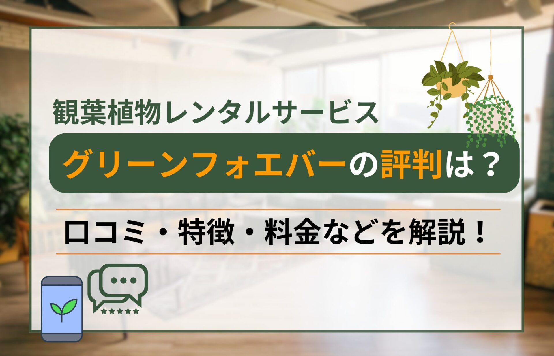 観葉植物レンタルグリーンフォエバーの評判は?口コミや特徴を解説!