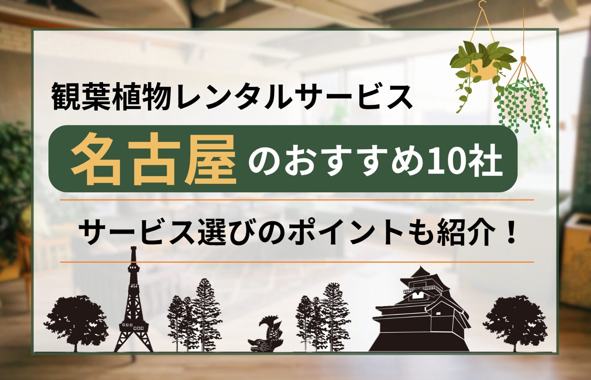 名古屋で利用できるおすすめの観葉植物レンタルサービス10社