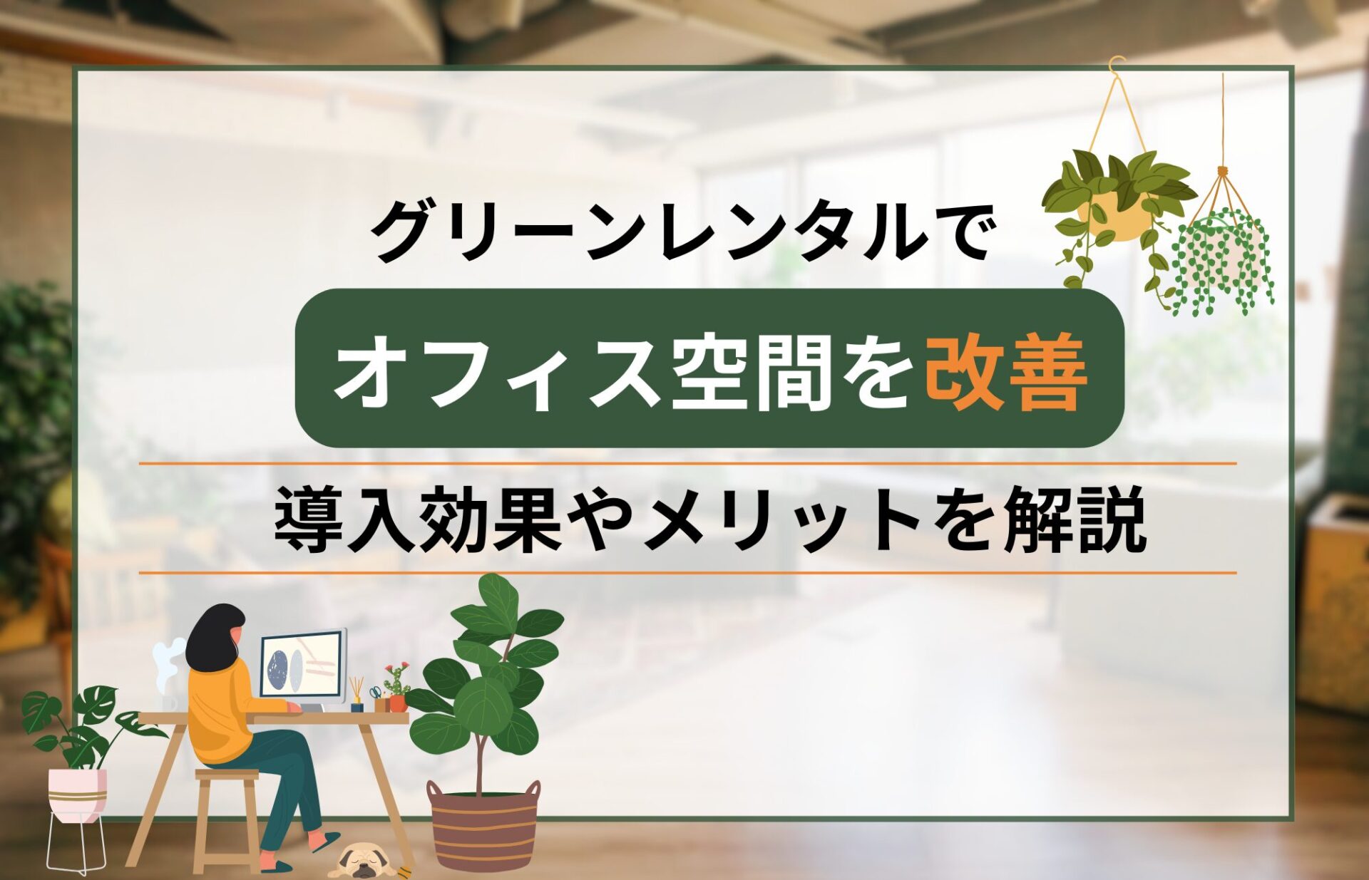 グリーンレンタルでオフィス空間を改善！導入効果やメリットを解説