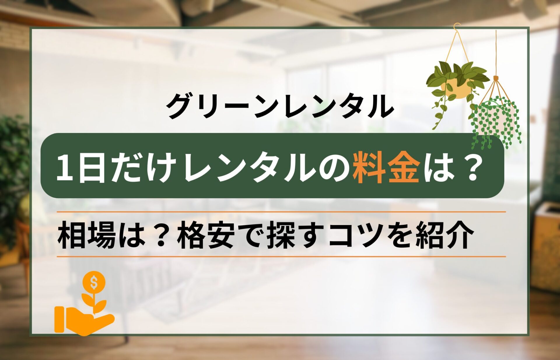 観葉植物の1日レンタルの料金相場は？格安で探すコツ