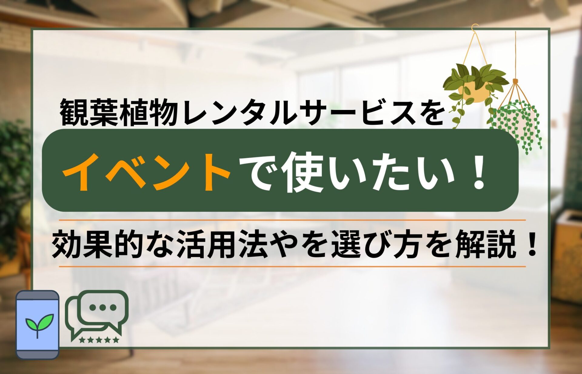 イベント担当者必見！観葉植物レンタルの効果・料金・失敗しない選び方