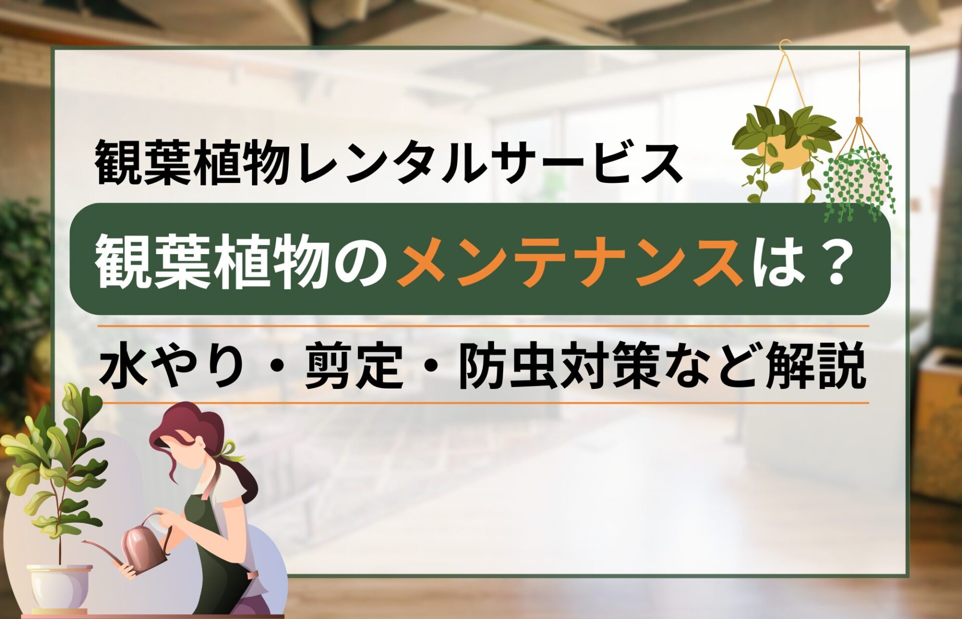 観葉植物レンタルはメンテナンス不要？手入れの対応内容や頻度を解説