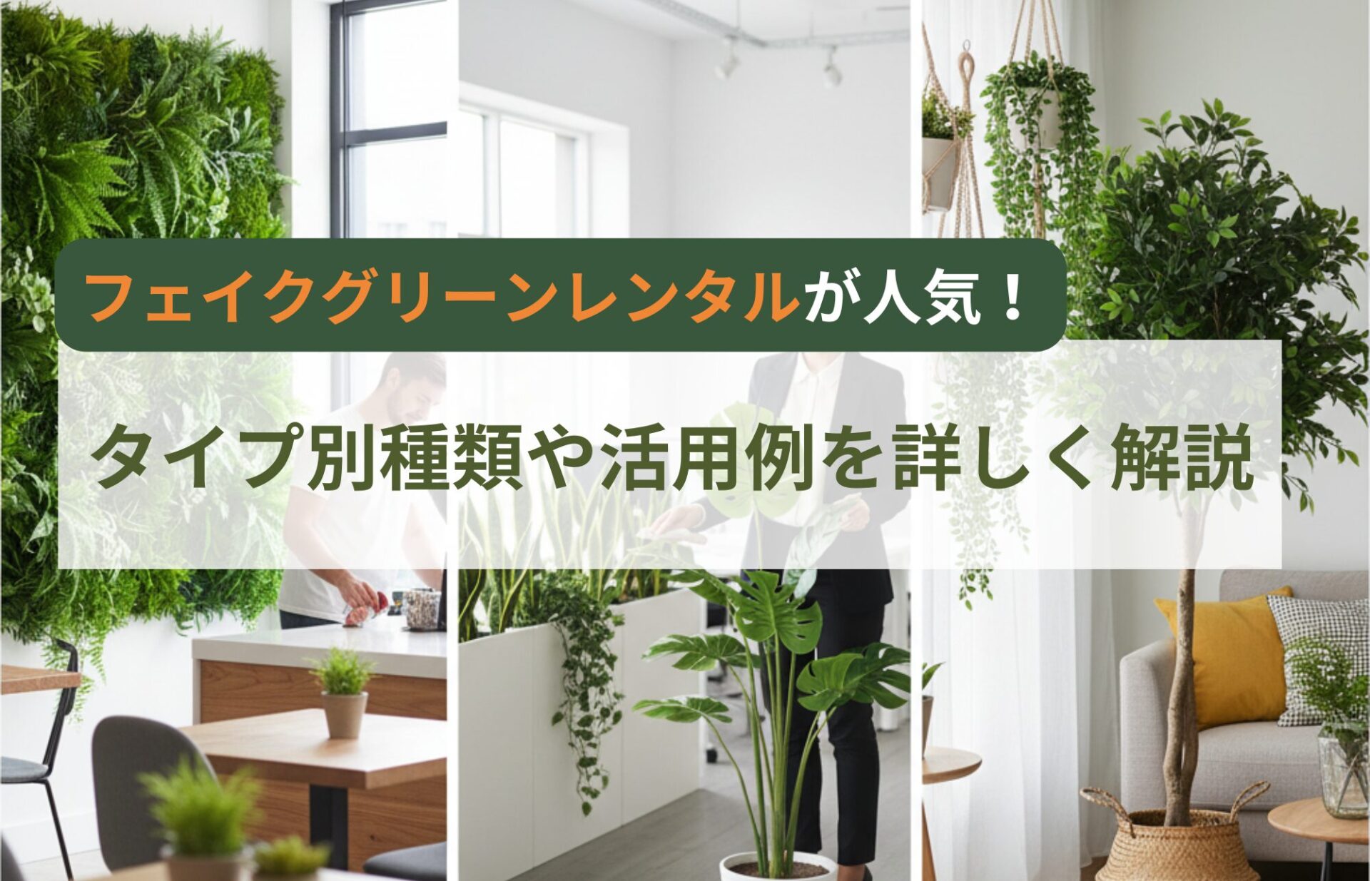 フェイクグリーンレンタルが人気！タイプ別種類や活用例を詳しく解説