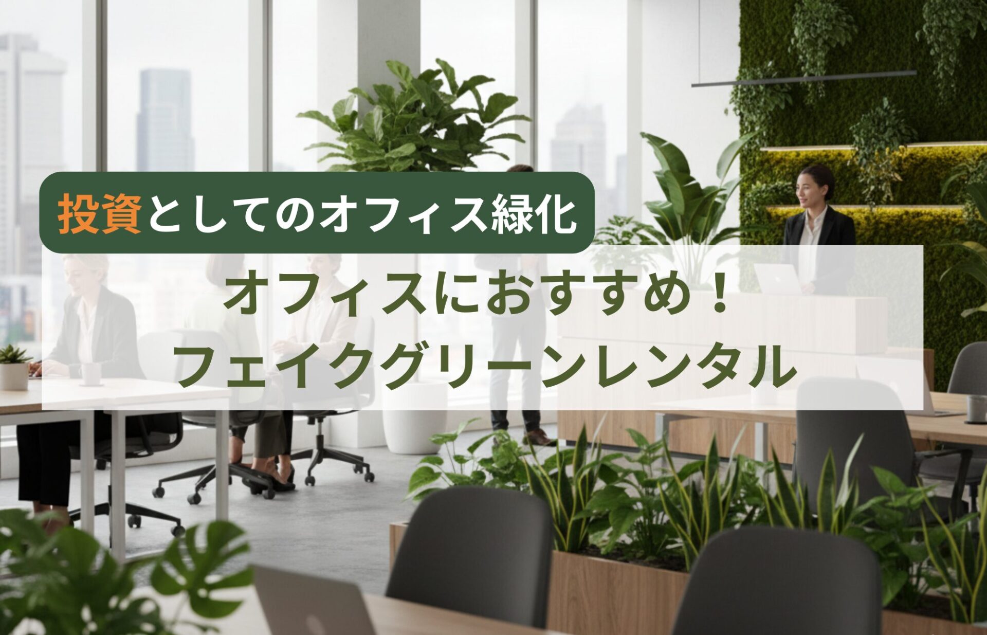 フェイクグリーンレンタルがオフィスにおすすめ！投資としてのオフィス緑化