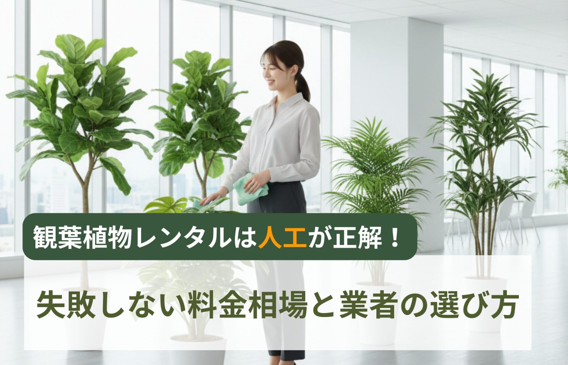 観葉植物-人工