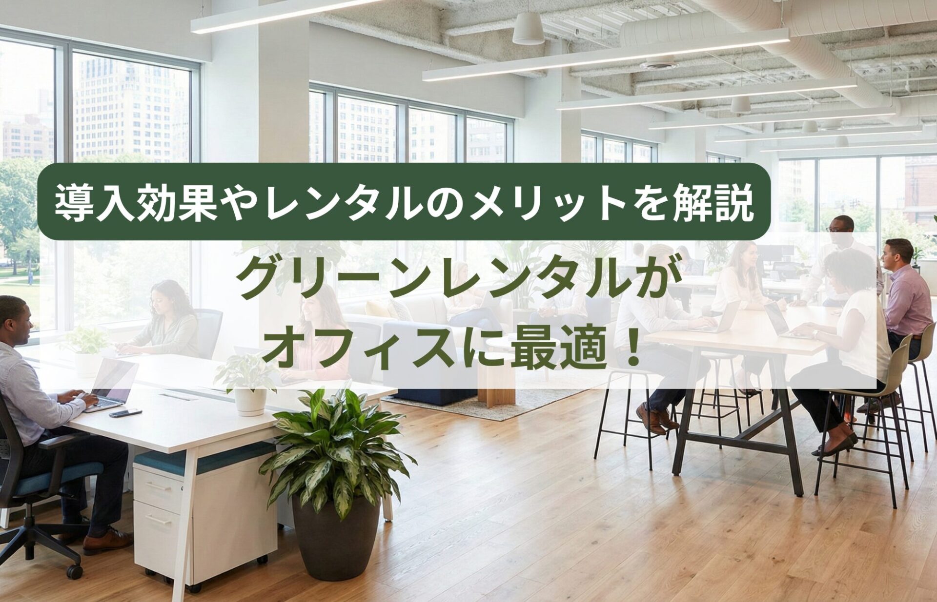 グリーンレンタルオフィス
