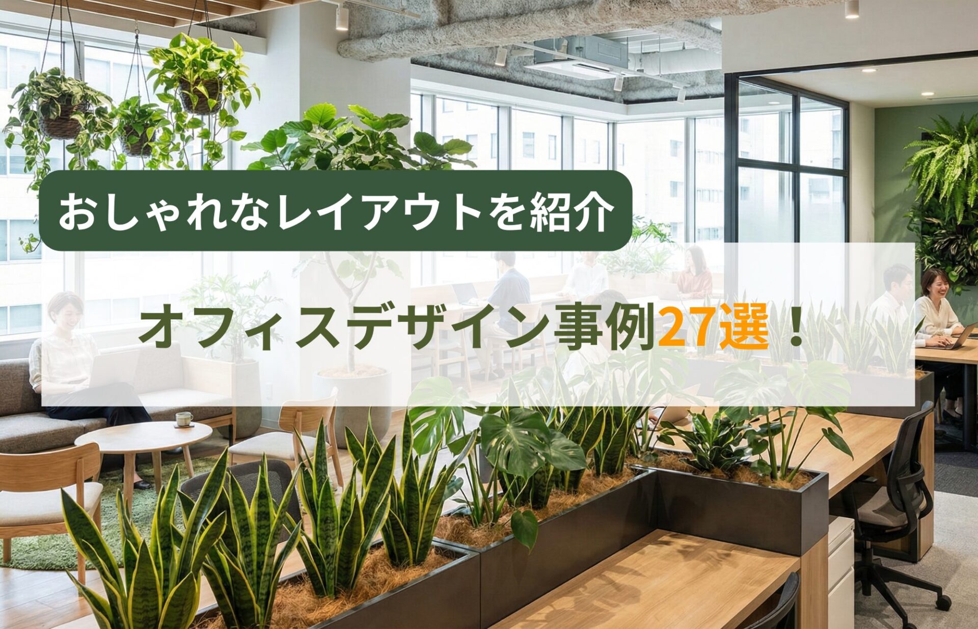 観葉植物レンタル-おしゃれなレイアウト27選