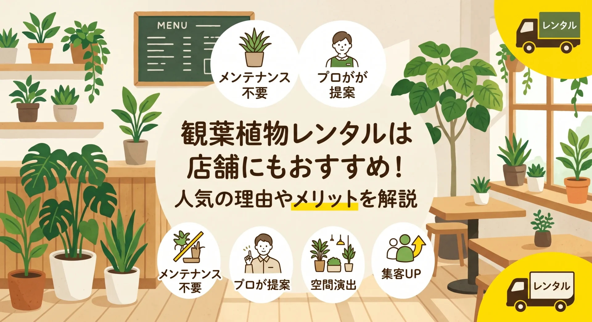 観葉植物レンタル 店舗