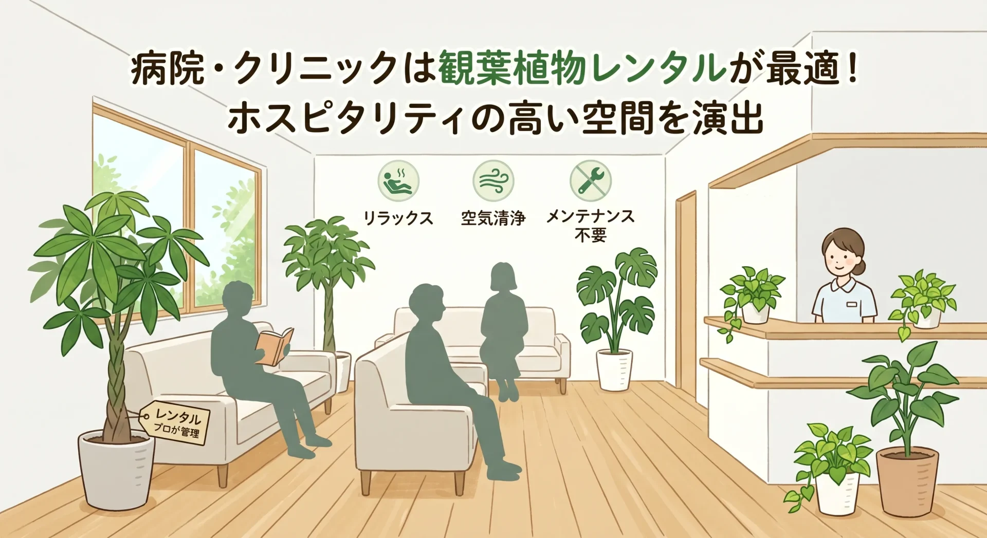 観葉植物レンタル 病院 クリニック